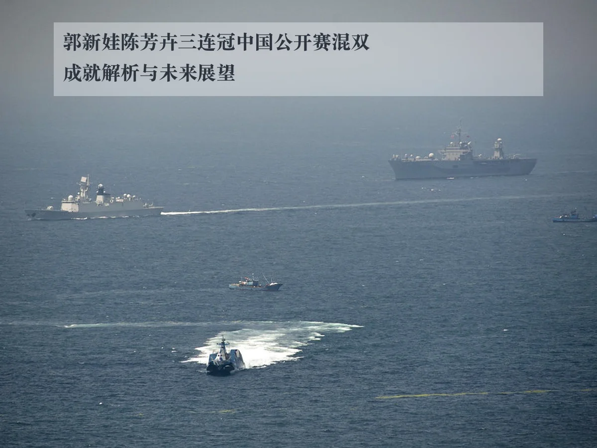 郭新娃陈芳卉三连冠中国公开赛混双成就解析与未来展望