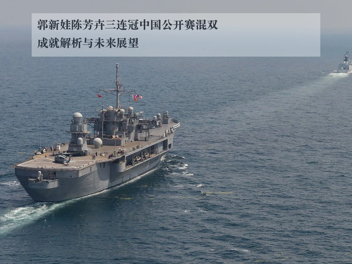 郭新娃陈芳卉三连冠中国公开赛混双成就解析与未来展望