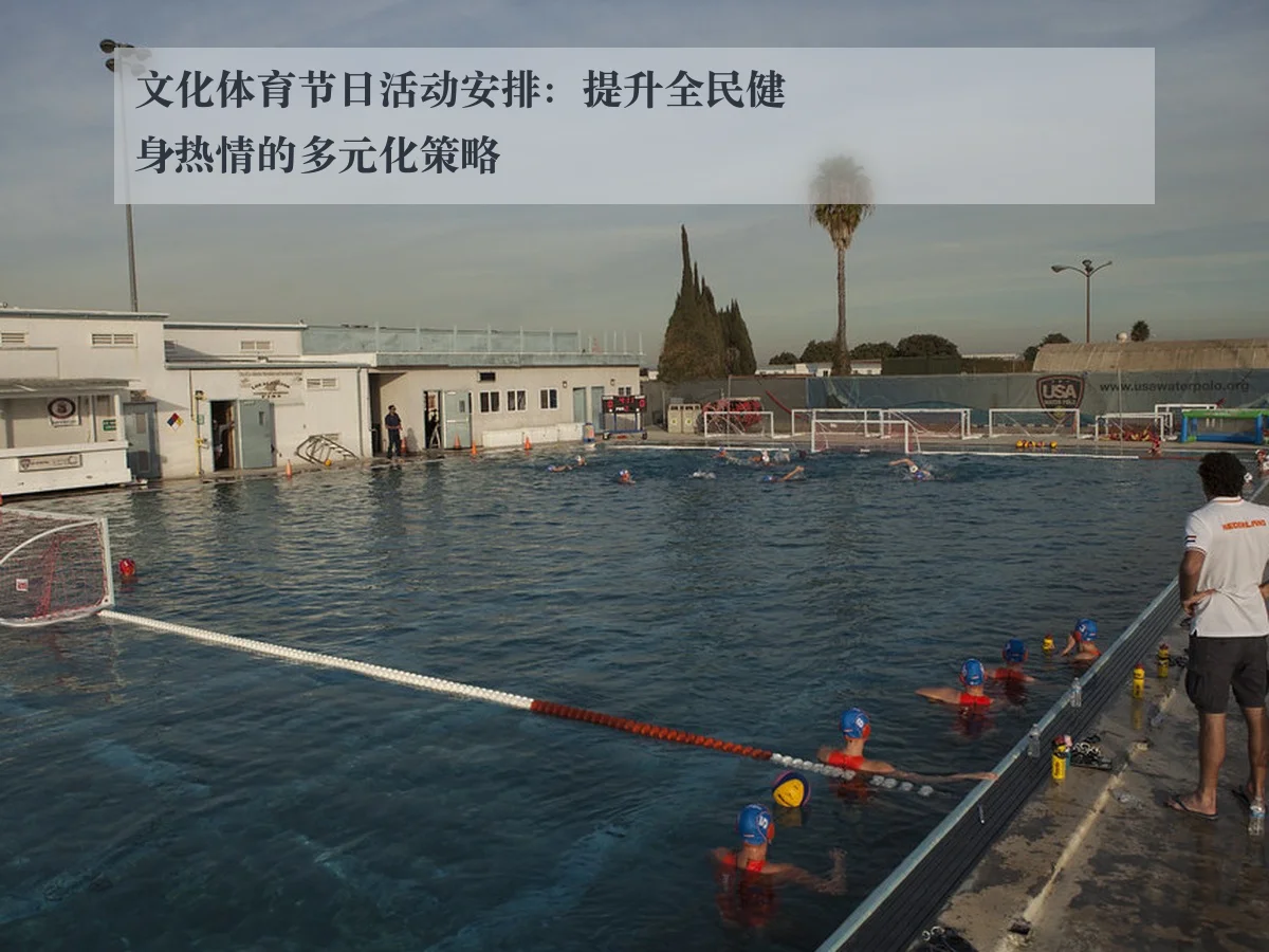 文化体育节日活动安排:提升全民健身热情的多元化策略